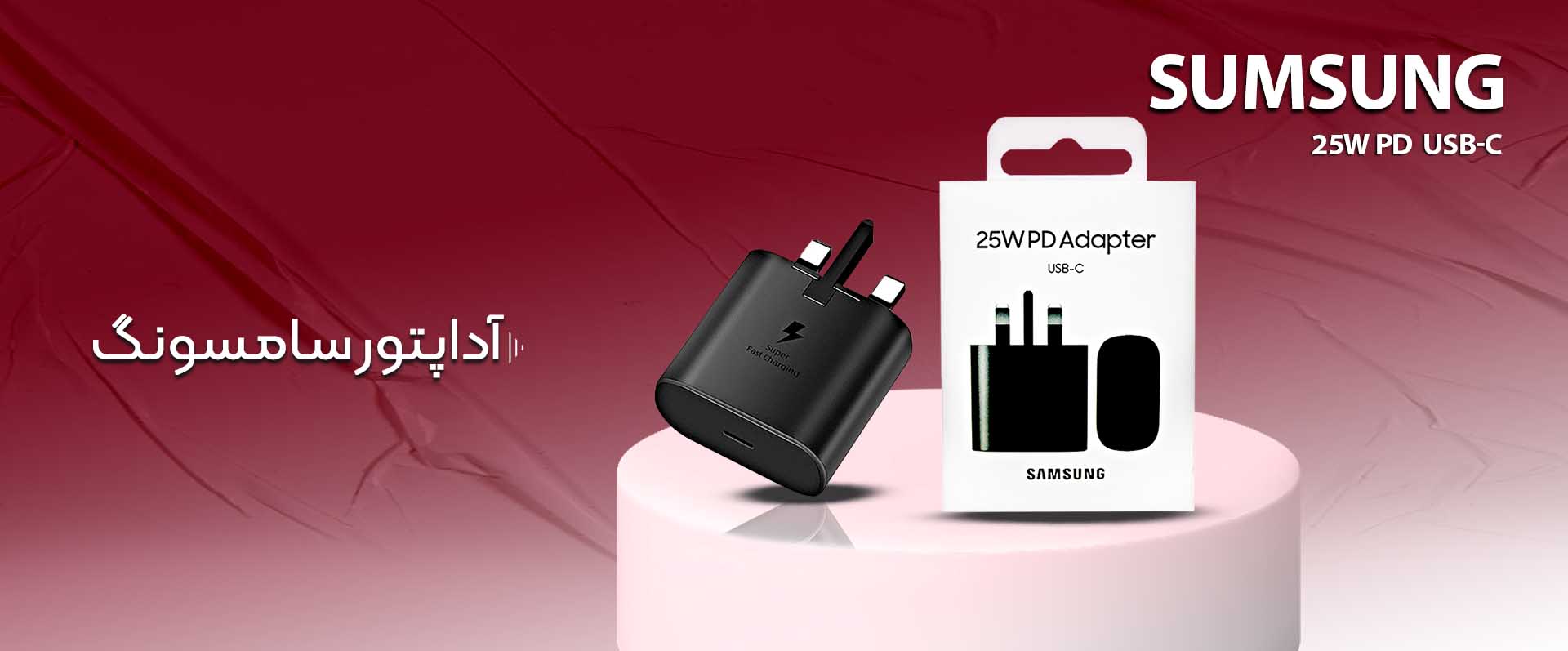 اداپتور سامسونگ 25w