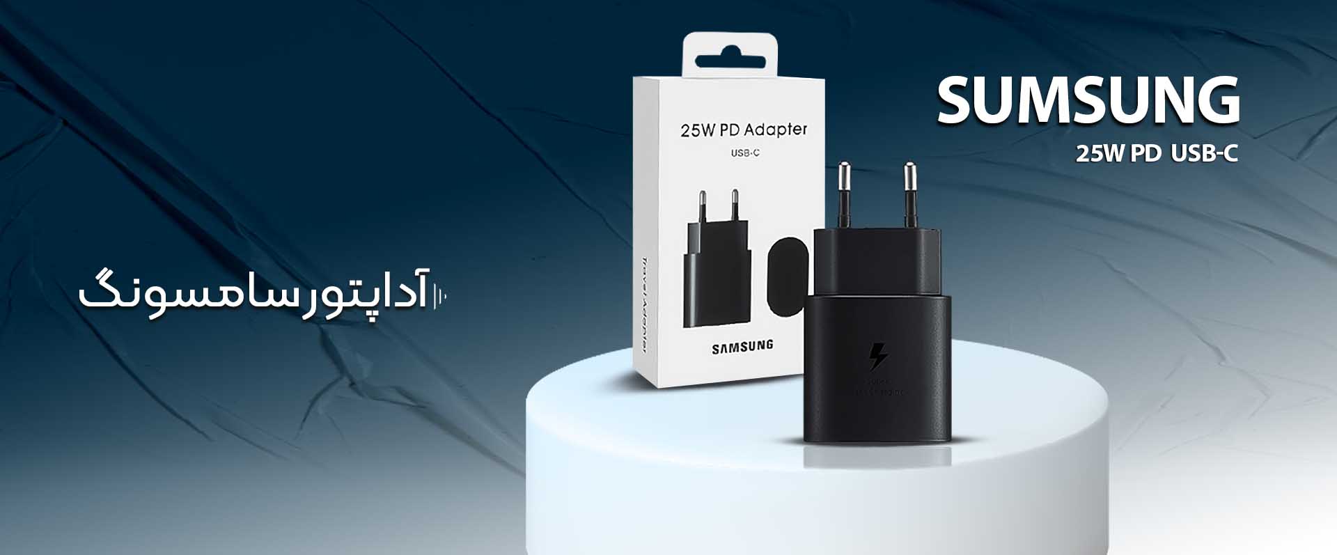 اداپتور سامسونگ 25w دوپین