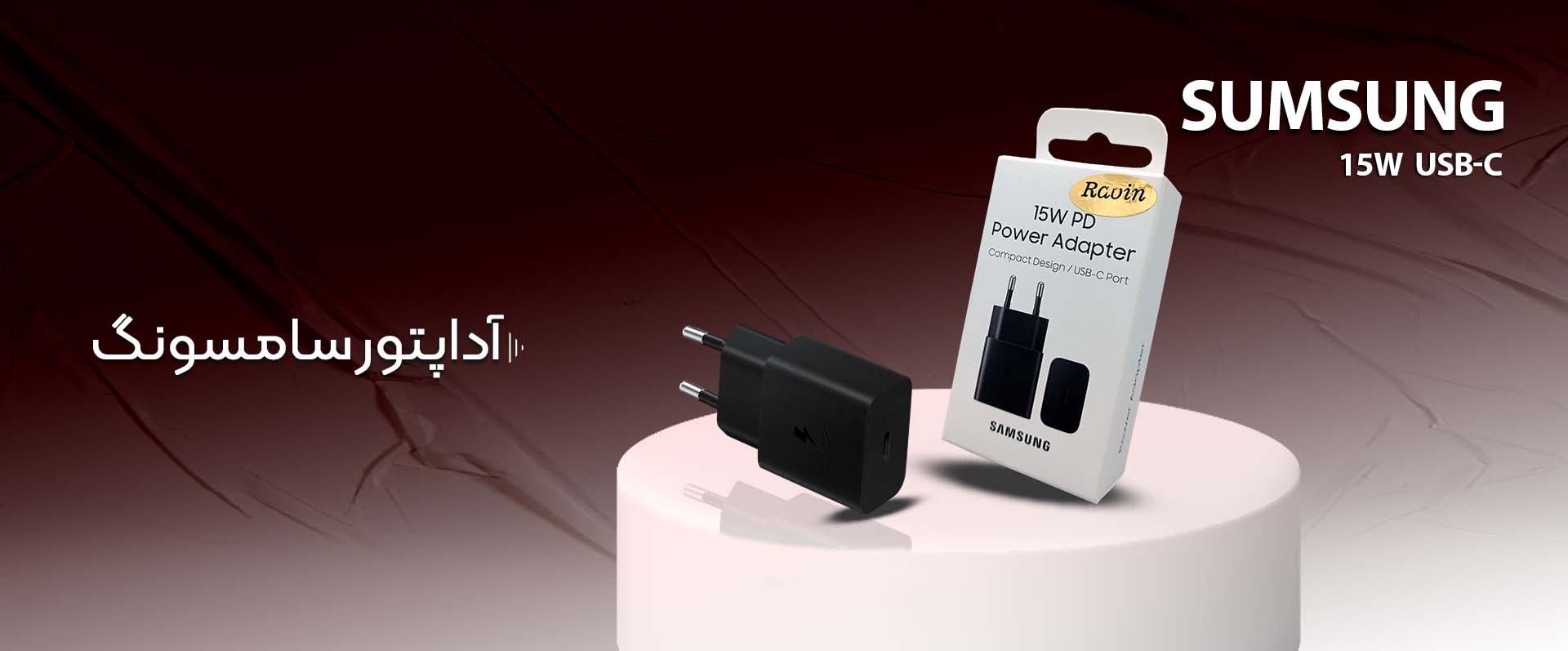 آداپتور سامسونگ 15w