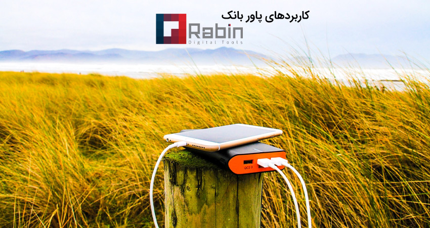 کاربردهای پاور بانک