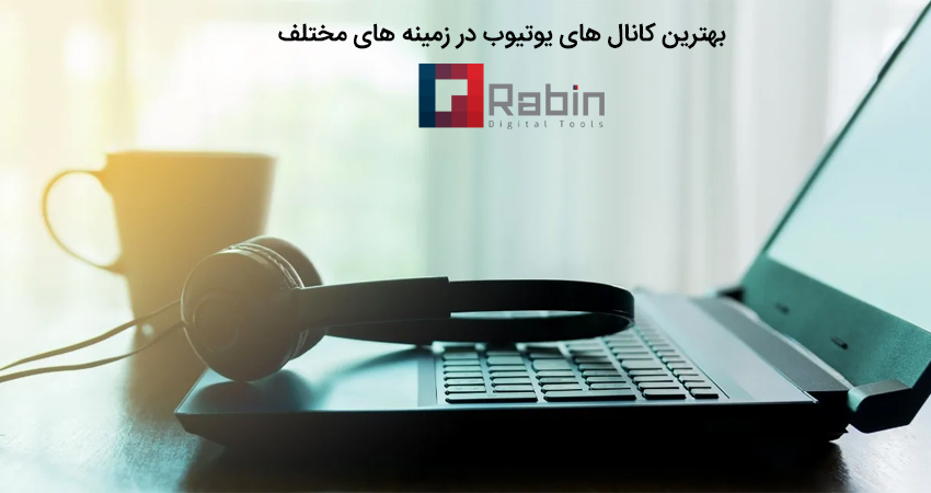 بهترین کانال های یوتیوب در زمینه های مختلف