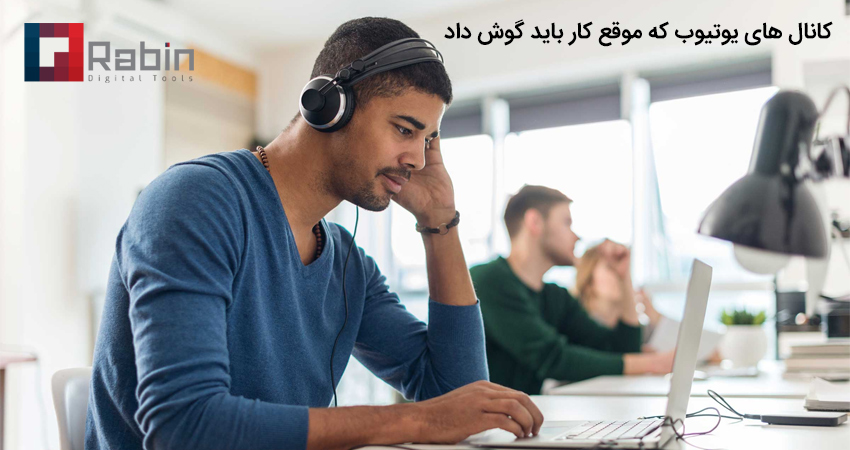 کانال های یوتیوب که موقع کار باید گوش داد