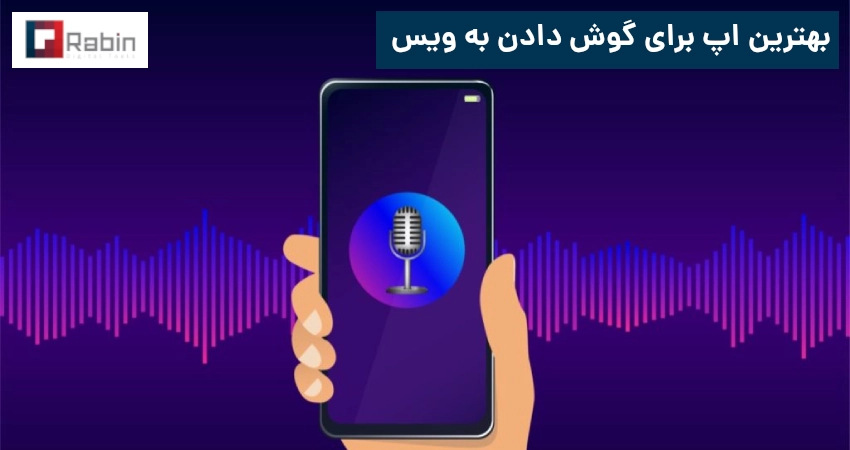 بهترین اپ برای گوش دادن به ویس