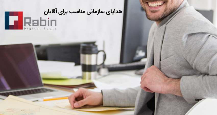 هدایای سازمانی مناسب برای آقایان