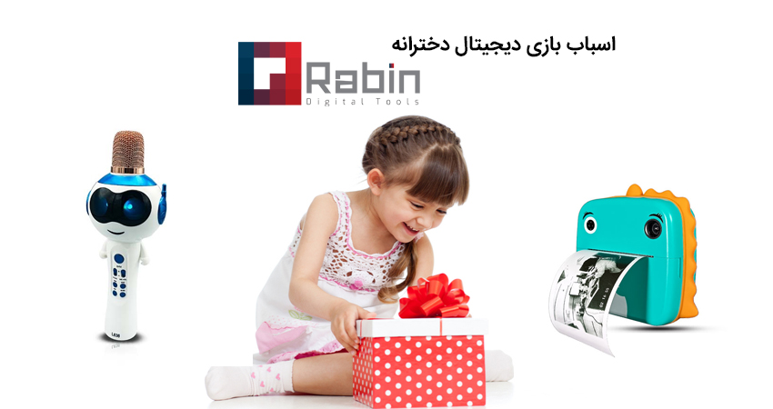  اسباب بازی دیجیتال دخترانه