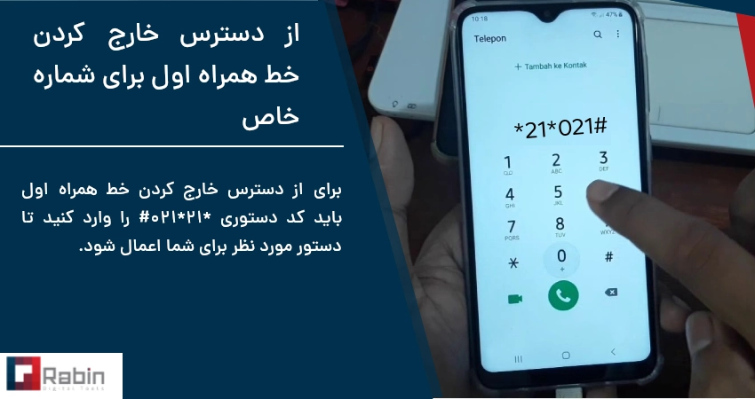 از دسترس خارج كردن خط همراه اول برای شماره خاص