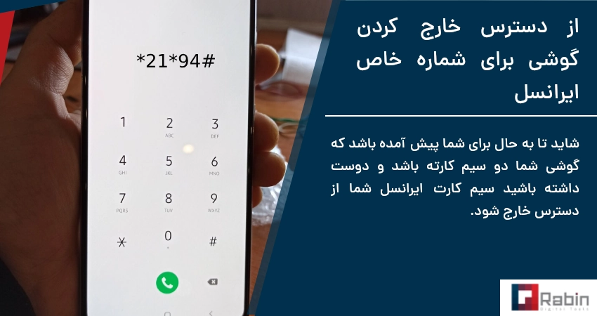 از دسترس خارج كردن گوشي برای شماره خاص ایرانسل