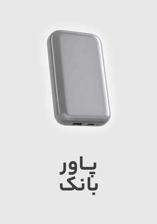 پاور بانک