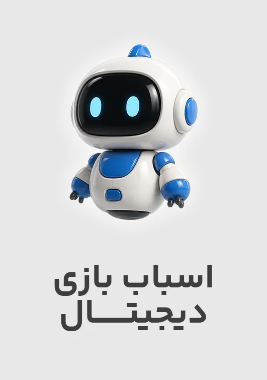 اسباب بازی دیجیتالی