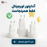 آدابتور اصل و اورجینال