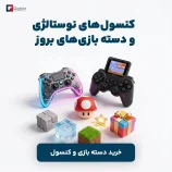 تخفیف دسته بازی و کنسول